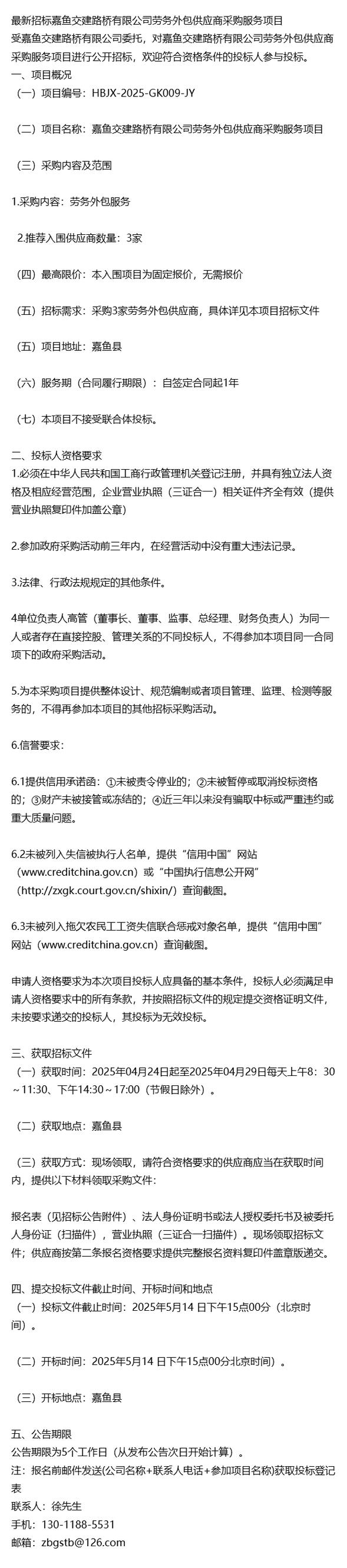 最新招標(biāo) 嘉魚交建路橋勞務(wù)外包供應(yīng)商采購服務(wù)項(xiàng)目正式啟動(dòng)，誠邀優(yōu)質(zhì)外包服務(wù)供應(yīng)商參與