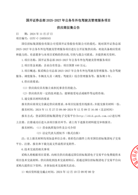 國開證券總部2025-2027年公務(wù)車外包駕駛及管理服務(wù)項目供應(yīng)商征集公告