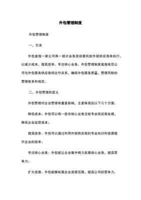 企業(yè)管理外包服務(wù)概述 聚焦外包服務(wù)供應(yīng)商的職能與價(jià)值